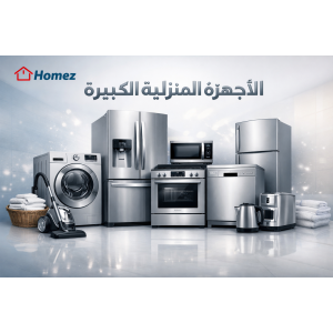 الأجهزة المنزلية الكبيرة